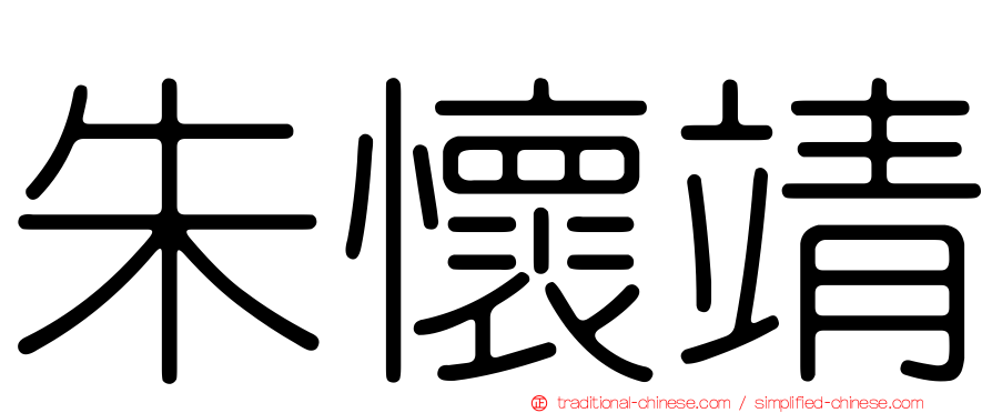 朱懷靖