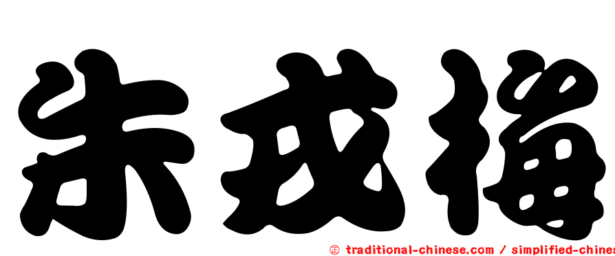 朱戎梅