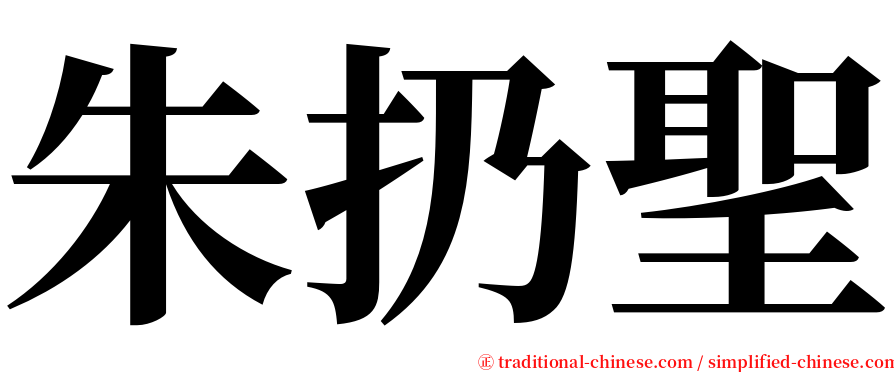 朱扔聖 serif font