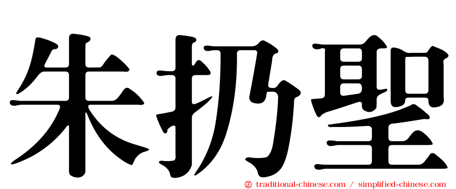 朱扔聖