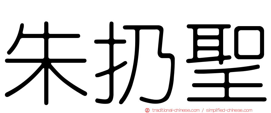 朱扔聖