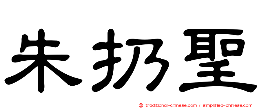 朱扔聖