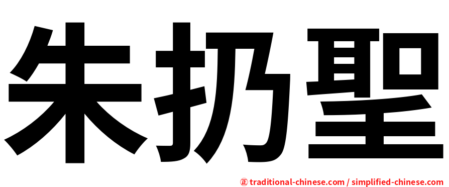 朱扔聖
