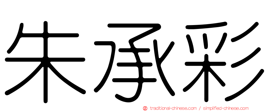 朱承彩