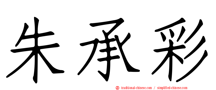 朱承彩