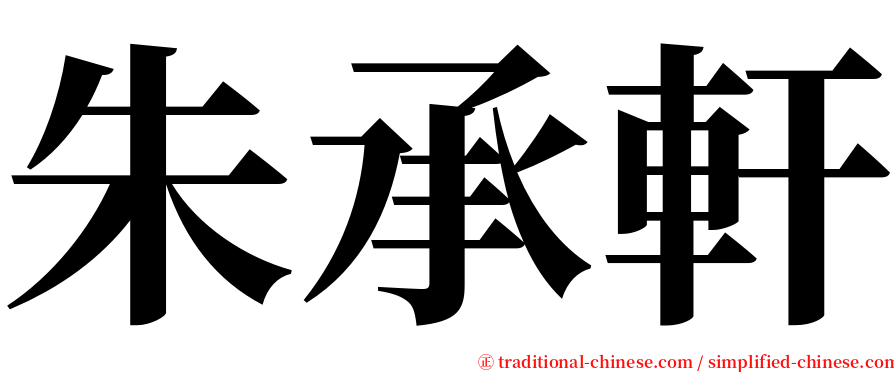 朱承軒 serif font
