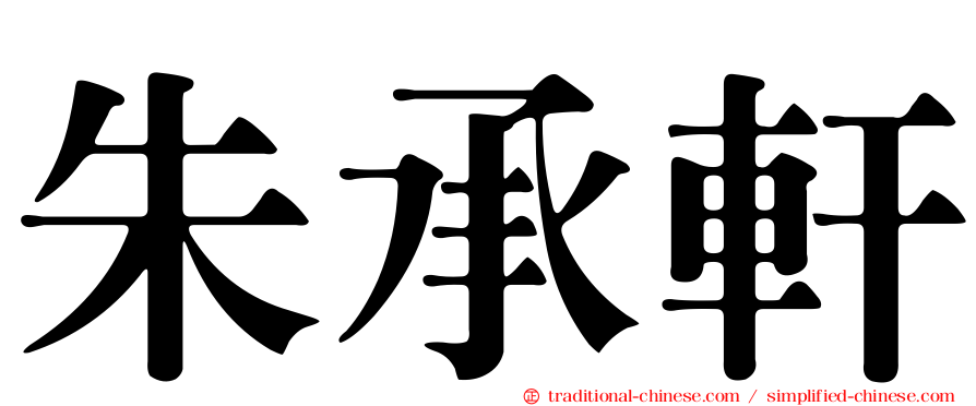 朱承軒