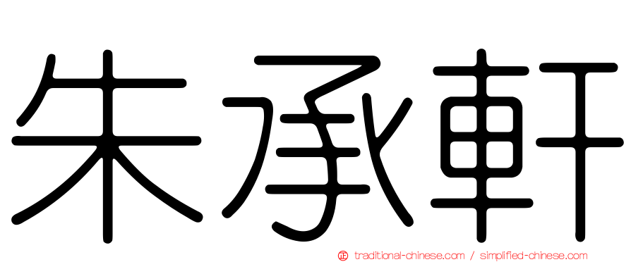 朱承軒