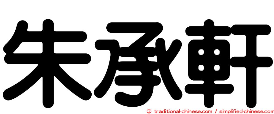 朱承軒