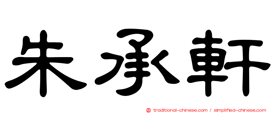 朱承軒