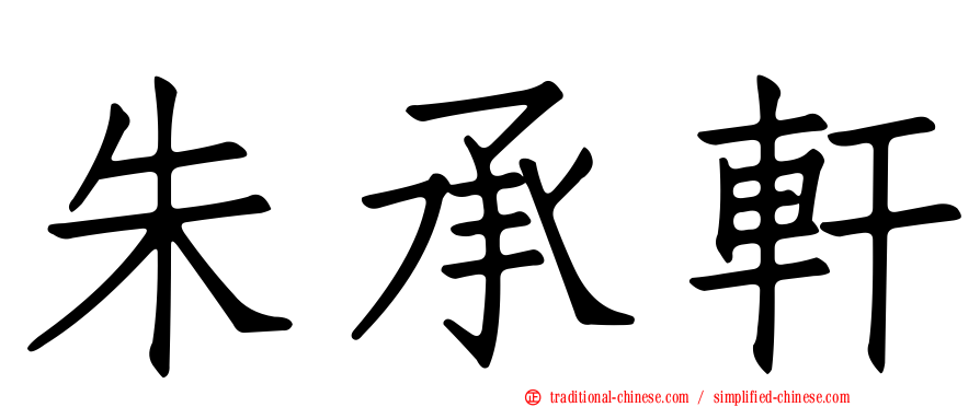 朱承軒