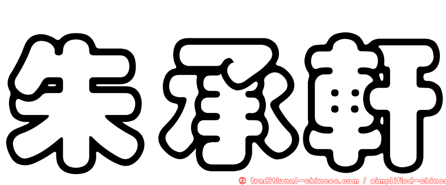 朱承軒