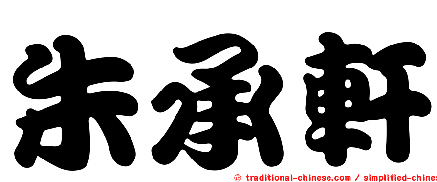 朱承軒