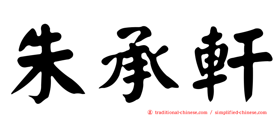 朱承軒