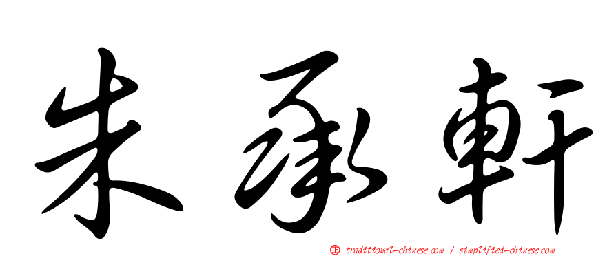 朱承軒