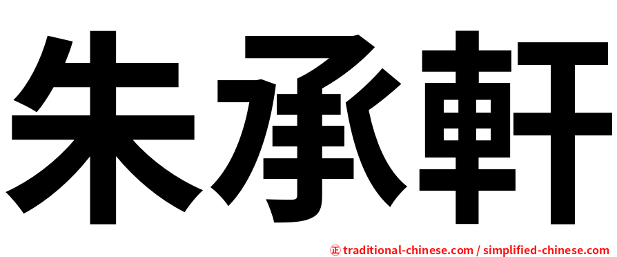 朱承軒
