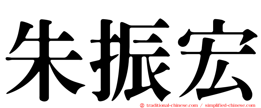 朱振宏