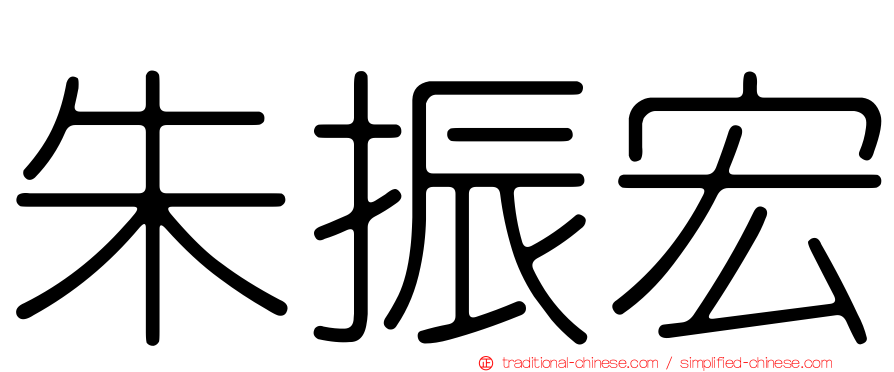 朱振宏