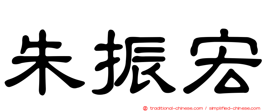 朱振宏
