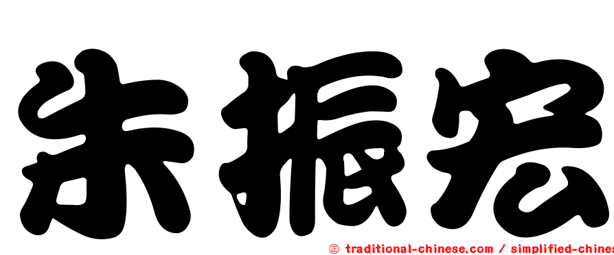朱振宏