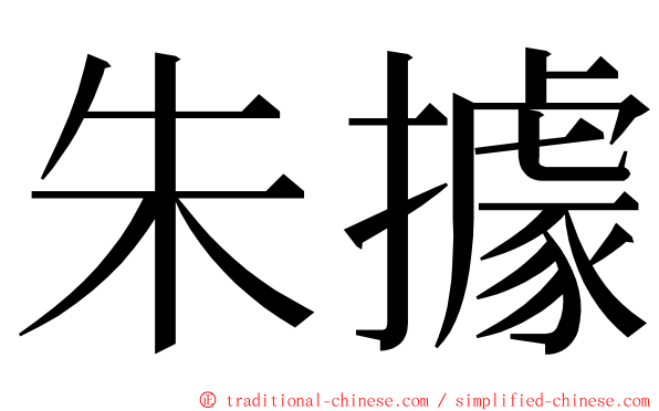 朱據 ming font