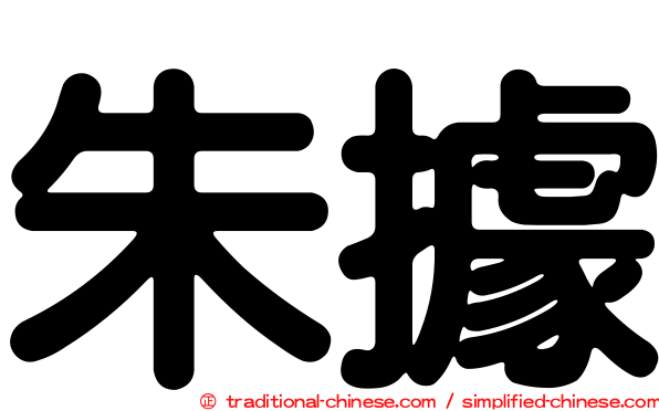 朱據