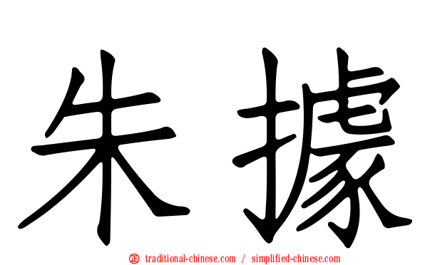 朱據