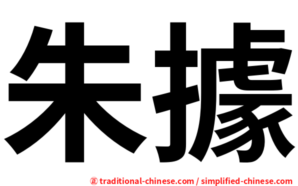 朱據