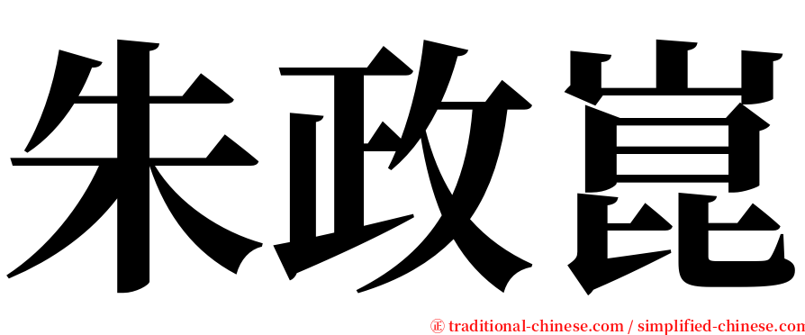 朱政崑 serif font