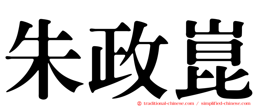 朱政崑