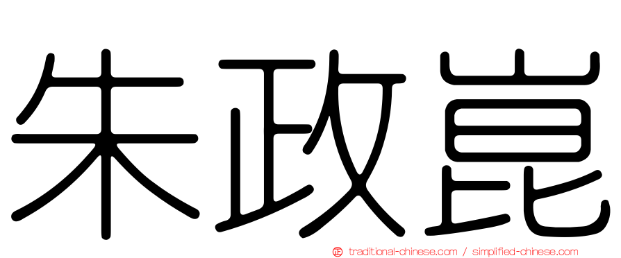朱政崑