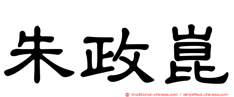 朱政崑