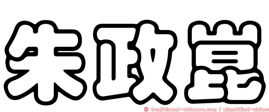 朱政崑