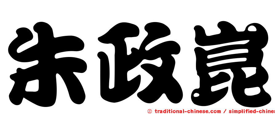 朱政崑