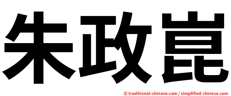 朱政崑