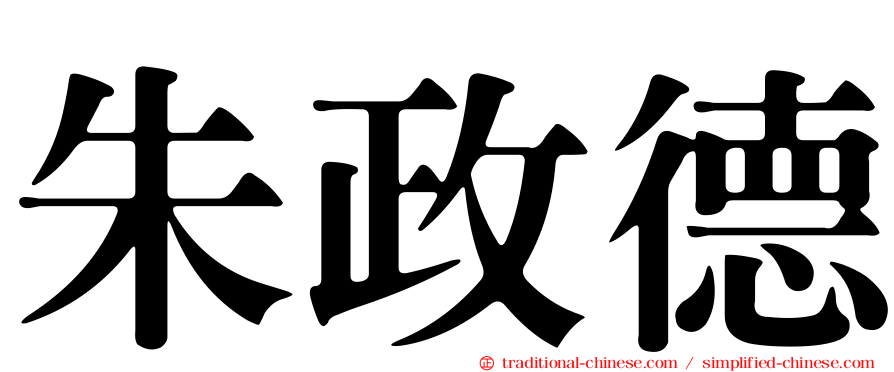 朱政德