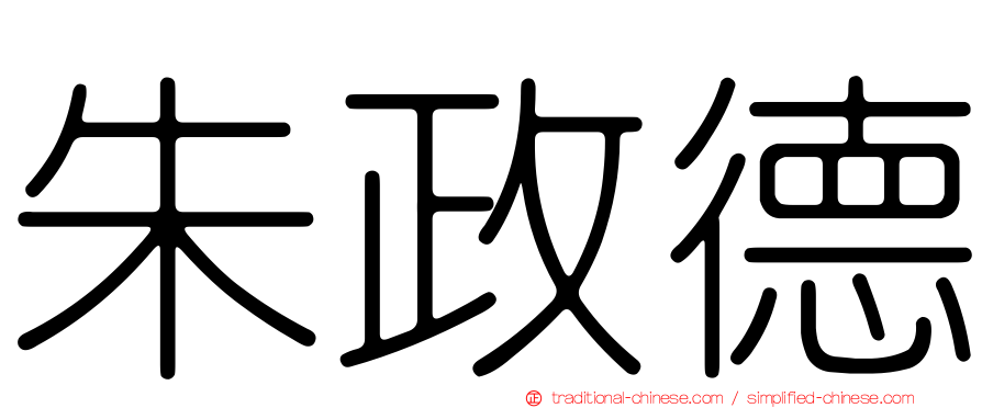 朱政德