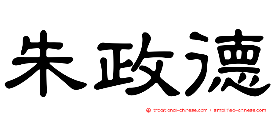 朱政德