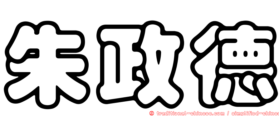 朱政德