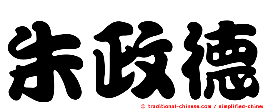 朱政德