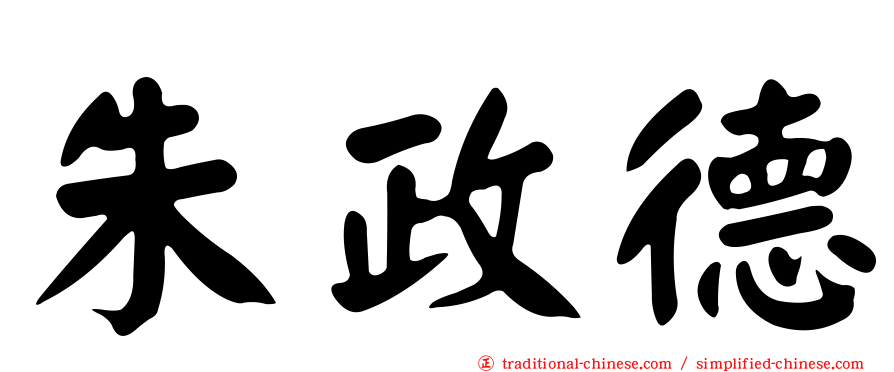 朱政德