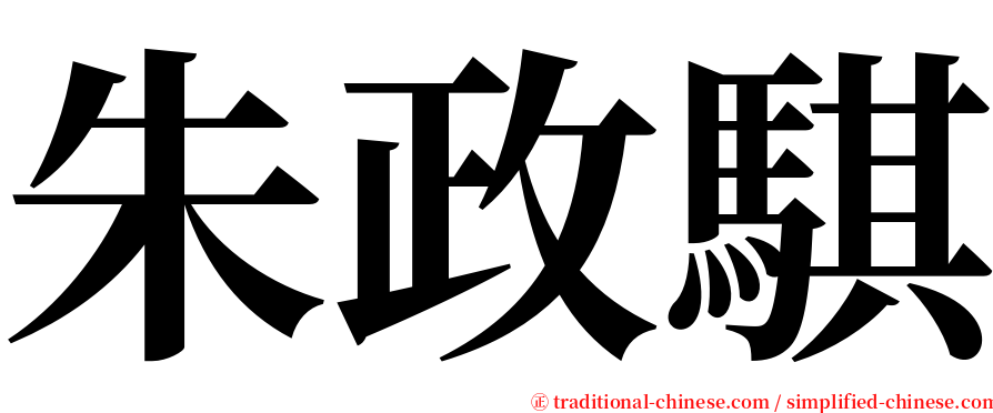 朱政騏 serif font