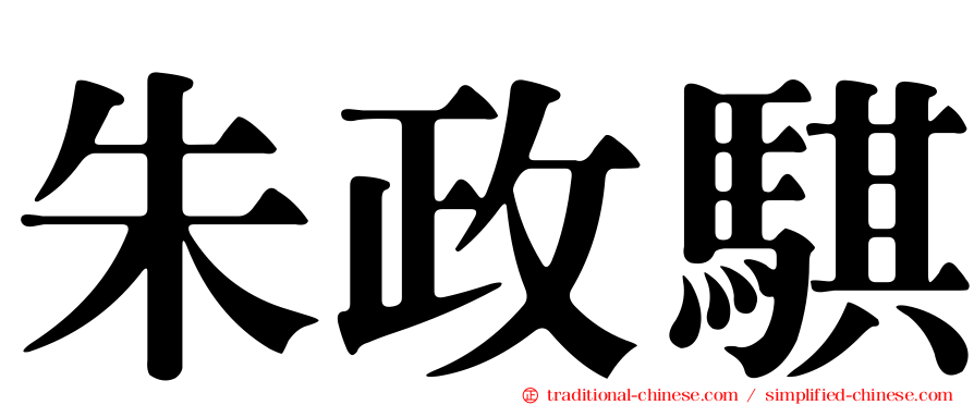 朱政騏