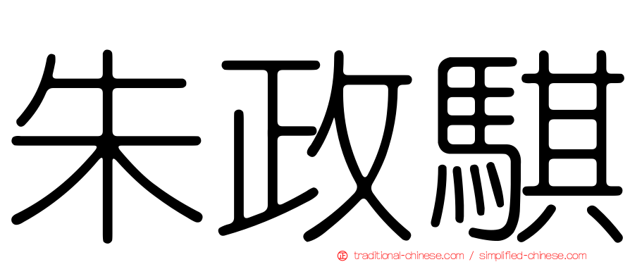 朱政騏