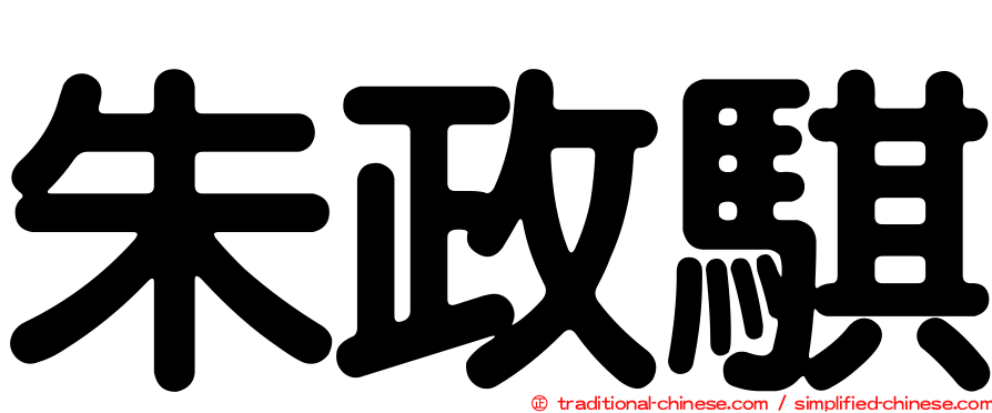 朱政騏