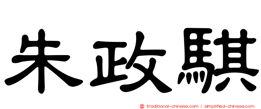 朱政騏