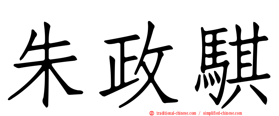 朱政騏