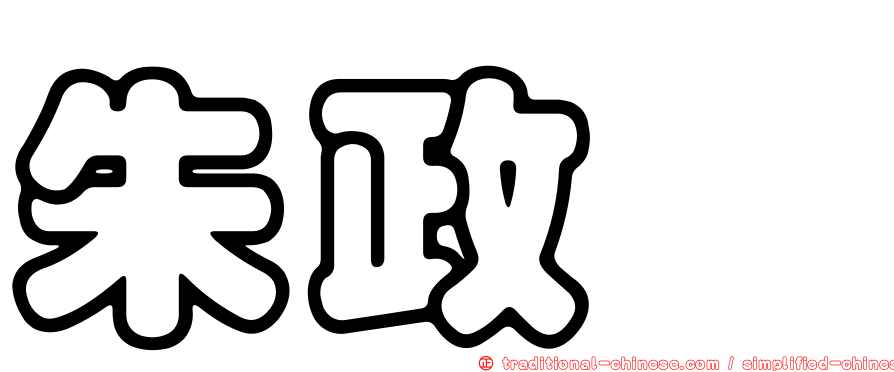 朱政騏