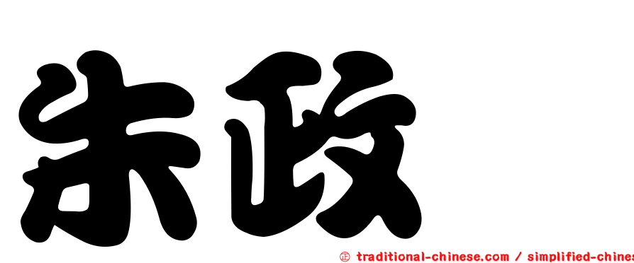 朱政騏