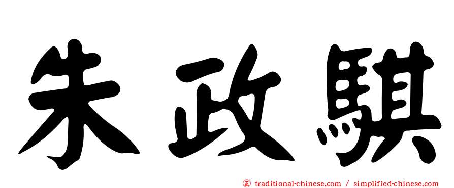 朱政騏